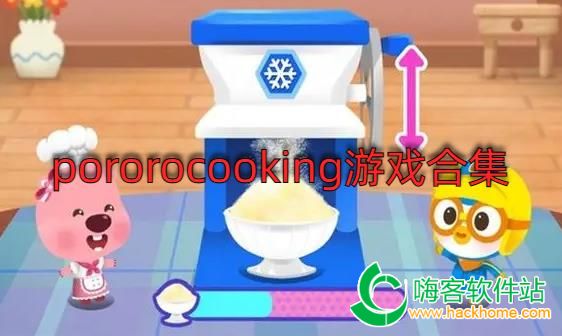 pororocookingϷϼ